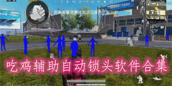<strong>和平精英模拟器透视下载</strong>